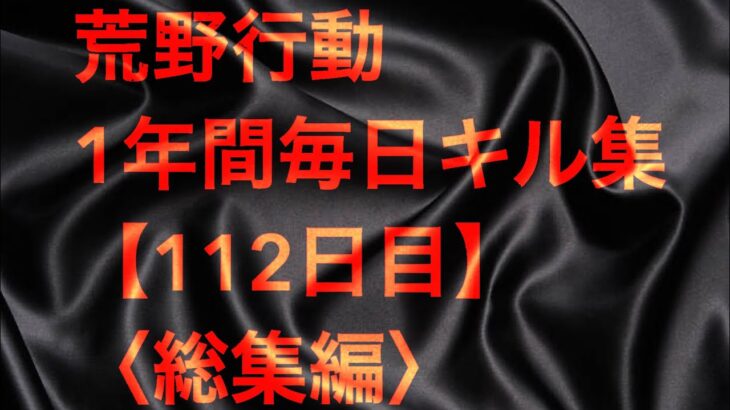 【荒野行動】毎日キル集 112日目〈総集編〉