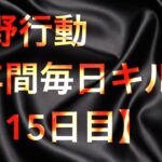 【荒野行動】毎日キル集 115日目