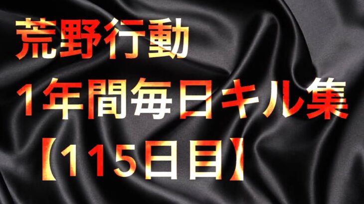 【荒野行動】毎日キル集 115日目