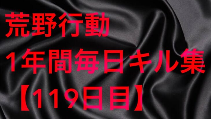 【荒野行動】毎日キル集 119日目