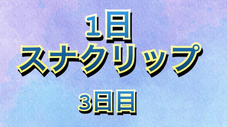 1日スナクリップ　3日目#荒野行動キル集