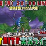 【登録者1400人突破】FORTNITE実況ライブ 進撃の巨人コラボ  駆逐しまっせ生配信!!  #ゲーム実況 #フォートナイト #参加型 #スクワッド