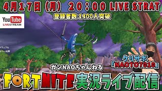 【登録者1400人突破】FORTNITE実況ライブ 進撃の巨人コラボ  駆逐しまっせ生配信!!  #ゲーム実況 #フォートナイト #参加型 #スクワッド