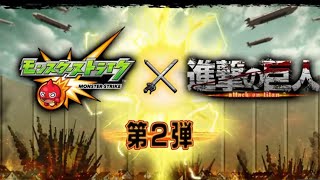 【モンスト】進撃の巨人コラボ第2弾発表の瞬間！