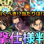 【最新情報!!】「進撃コラボ第2弾決定!!」《衝撃仕様続々判明!!》ガチャ引くべきか!?当たりは!?…ニュース外情報!＆獣神化がヤバ過ぎる!モンストニュースまとめ【モンスト】【進撃の巨人コラボ第二弾】