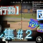 【荒野行動】団体 キル集#2