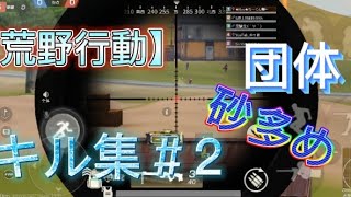 【荒野行動】団体 キル集#2