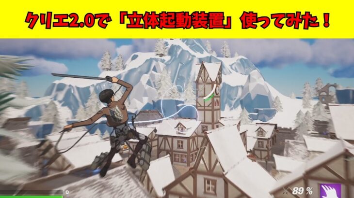 【フォートナイト】クリエイティブ2.0で進撃の巨人コラボ武器「立体機動装置」使ってみた！