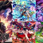 進撃の巨人コラボ第2弾開催‼超盛り沢山な4/29のモンストニュースまとめ【モンスト】