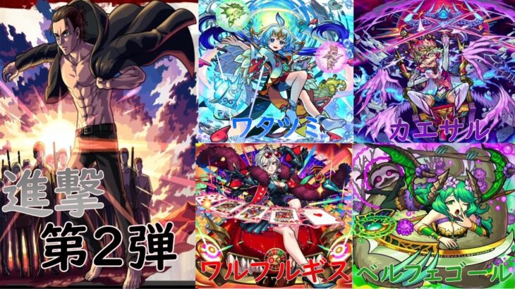 進撃の巨人コラボ第2弾開催‼超盛り沢山な4/29のモンストニュースまとめ【モンスト】