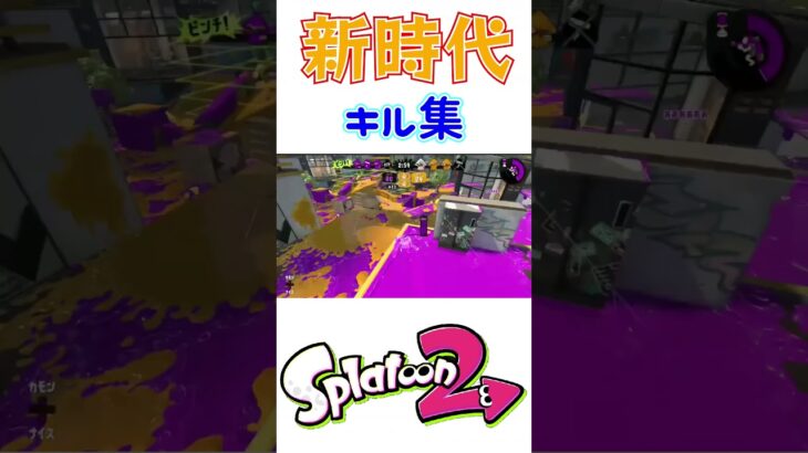 超爽快!! 新時代×スプラトゥーン2キル集【Splatoon2】 #splatoon #shorts