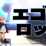 スプラトゥーン3 キル集 【 エゴロック 】