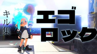 スプラトゥーン3 キル集 【 エゴロック 】