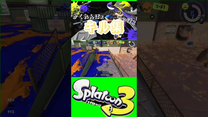 かくれんぼ×へっぽこキル集[スプラトゥーン3]