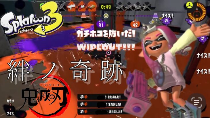 【爽快キル集】スプラトゥーン3×絆ノ奇跡【鬼滅の刃】