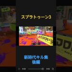 スプラトゥーン3。新時代キル集#後半