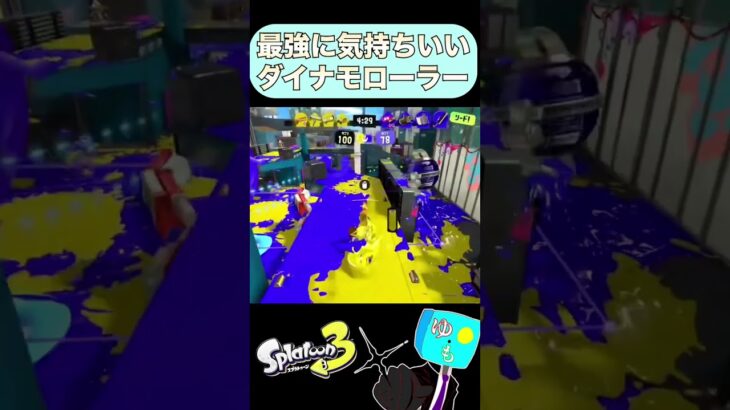 【スプラトゥーン3】最高に気持ちいいダイナモ ローラーキル集＃Shorts