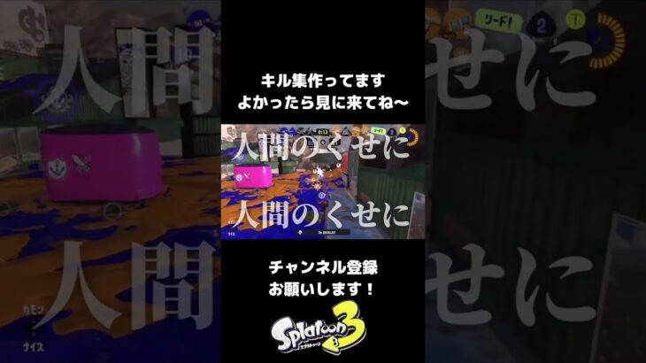 曲でなんとかなってるキル集　#スプラトゥーン3 #splatoon3 #人間のくせになまいきだ