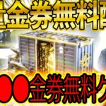 ※無課金必見※【荒野行動】運営が大量金券・金銃５本・金衣装バラまき企画発表！3,000金券はエグすぎるwwww