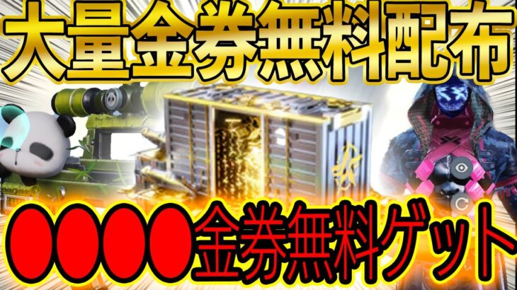 ※無課金必見※【荒野行動】運営が大量金券・金銃５本・金衣装バラまき企画発表！3,000金券はエグすぎるwwww