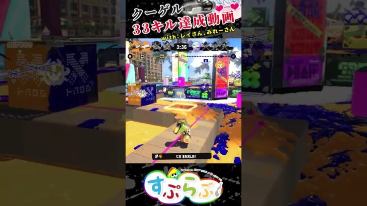 【スプラトゥーン3】★キル集★33キル！？！？1試合だけで作られたキル集！【#Shorts】