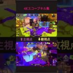 【スプラトゥーン3】4Kスコープキル集 #shorts #Splatoon3 #スプラトゥーン #スプラトゥーン3 #リッター4k #4kスコープ #キル集