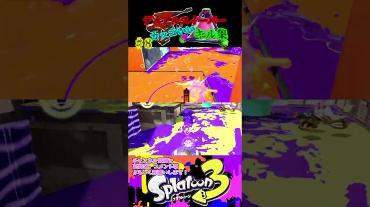 【スプラトゥーン3】デュアルスイーパーカッコいいキル集♯8♯Shorts