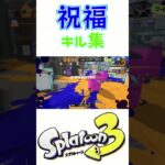 超爽快!! 祝福×スプラトゥーン3キル集【Splatoon3】 #splatoon #shorts