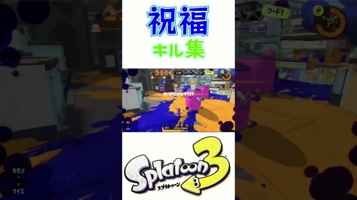 超爽快!! 祝福×スプラトゥーン3キル集【Splatoon3】 #splatoon #shorts