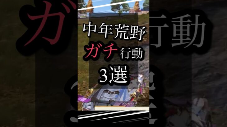 【荒野行動】中年プレイヤーのやりガチ行動3選‼️wwwあるある・ガチャ・キル集