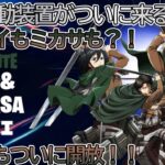 【フォートナイト】ついに待ち望んでた進撃の巨人が来る！！リヴァイにミカサも！？4月11日のアップデートで明らかになる、、、【FORTNITE】