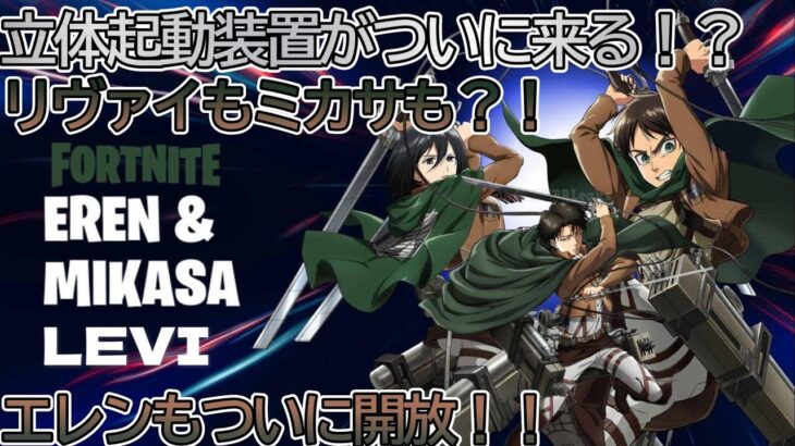 【フォートナイト】ついに待ち望んでた進撃の巨人が来る！！リヴァイにミカサも！？4月11日のアップデートで明らかになる、、、【FORTNITE】