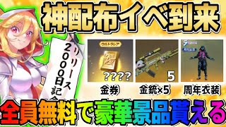 【荒野行動】神配布！4桁金券や金銃×5など豪華すぎる配布が神すぎるwwwww