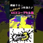 フェスマッチ 4Kスコープでのキル集です♪ 【スプラトゥーン３】