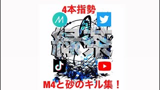 4本指のiPad勢のM4得意砂のキル集！