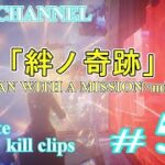 【フォートナイト】キル集＃55「絆ノ奇跡」MAN WITH A MISSION×milet