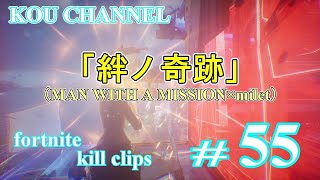 【フォートナイト】キル集＃55「絆ノ奇跡」MAN WITH A MISSION×milet