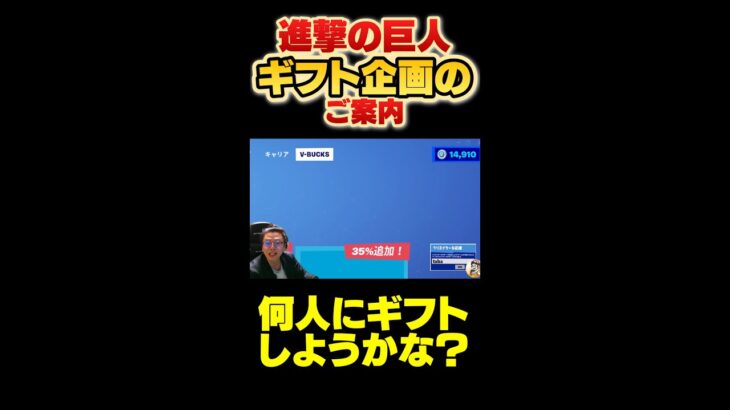 進撃の巨人ギフト企画します！あと6日！ #フォートナイト #fortnite #進撃の巨人 #進撃コラボ