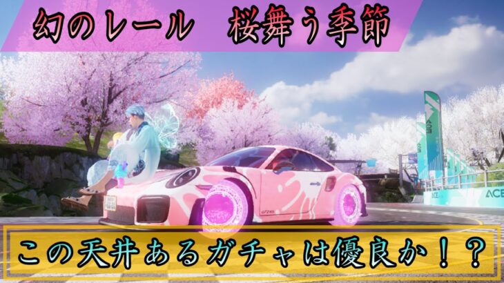 春仕様のガチャ登場！幻のレール”桜舞う季節“コンプに課金総額いくらか！？【エースレーサー】7 #エースレーサー  #aceracer