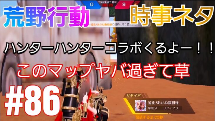 【荒野行動】【時事ネタ】荒野行動で八ンターハンターのガチャコラボくるぞー！！#86【神宮寺匁トロロ&あかね教祖様】【TV】