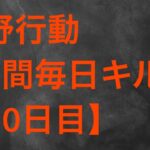 【荒野行動】毎日キル集 90日目