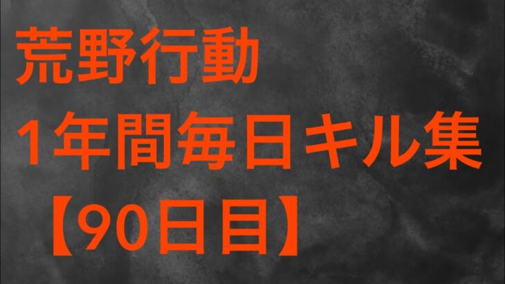 【荒野行動】毎日キル集 90日目