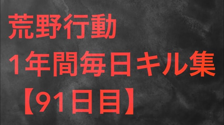 【荒野行動】毎日キル集 91日目