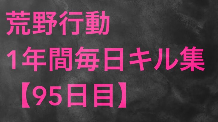 【荒野行動】毎日キル集 95日目