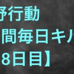 【荒野行動】毎日キル集 98日目