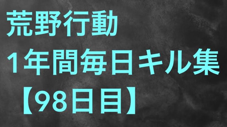 【荒野行動】毎日キル集 98日目