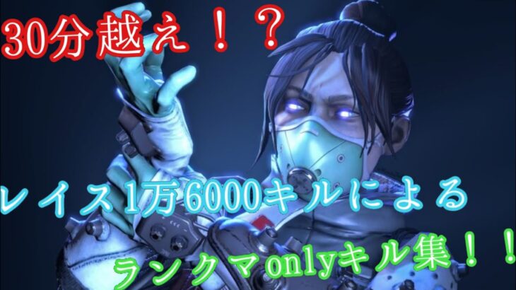 【APEXモバイル】サ終という事で最後のキル集。まさかの30分越え！？レイス1万6000キルによるランクマonlyキル集！！【キル集】#apexモバイル #エペモバ #キル集 #apexキル集