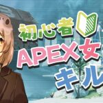 【APEX】初心者APEX女子のキル集