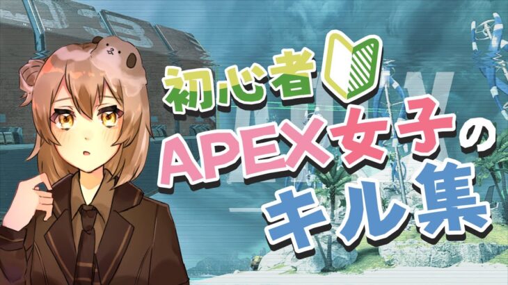 【APEX】初心者APEX女子のキル集