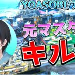 【APEX】元マスターはれのちのキル集！【yoasobi/アイドル】